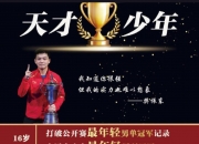 爱游戏tv-法国队力克葡萄牙队，樊振东刷新纪录