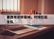 爱游戏娱乐-墨西哥逆转曼城，坎特扛起全队